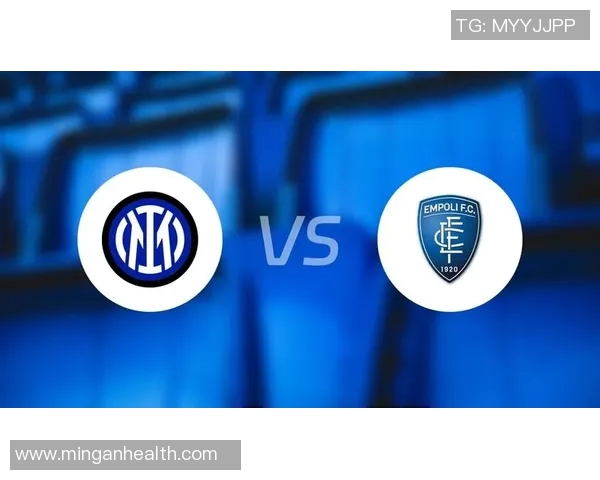 恩波利与国米对决比分预测分析及赛前形势分析