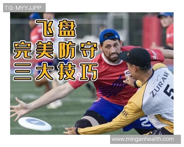 飞盘战术解析上海飞盘队如何构建高效区域防守体系 飞盘战术解析上海飞盘队如何构建高效区域防守体系